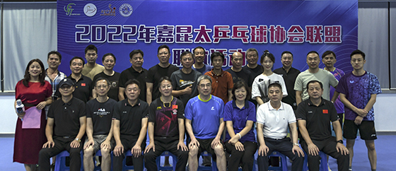 2022年嘉昆太乒乓球协会联谊活动暨联盟赛事 交接仪式